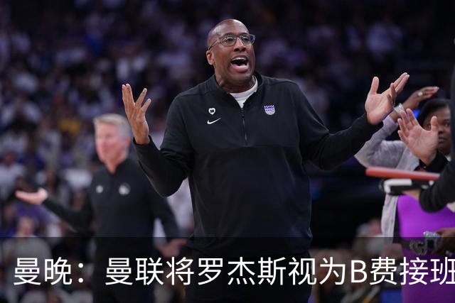 曼晚：曼联将罗杰斯视为B费接班人 若不能签约恩迪亚耶会是替代者